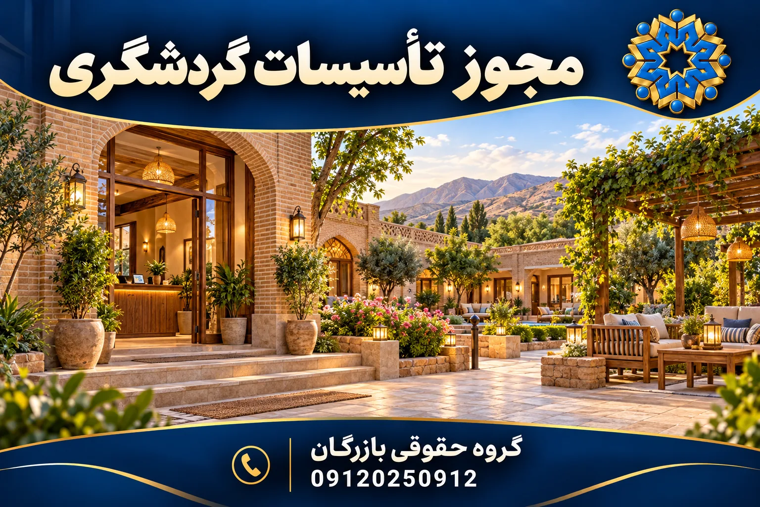 مجوز تاسیسات گردشگری 3 تصویرسازی اختصاصی مجموعه اقامتی و تأسیسات گردشگری با حیاط و فضای سبز؛ گروه حقوقی بازرگان