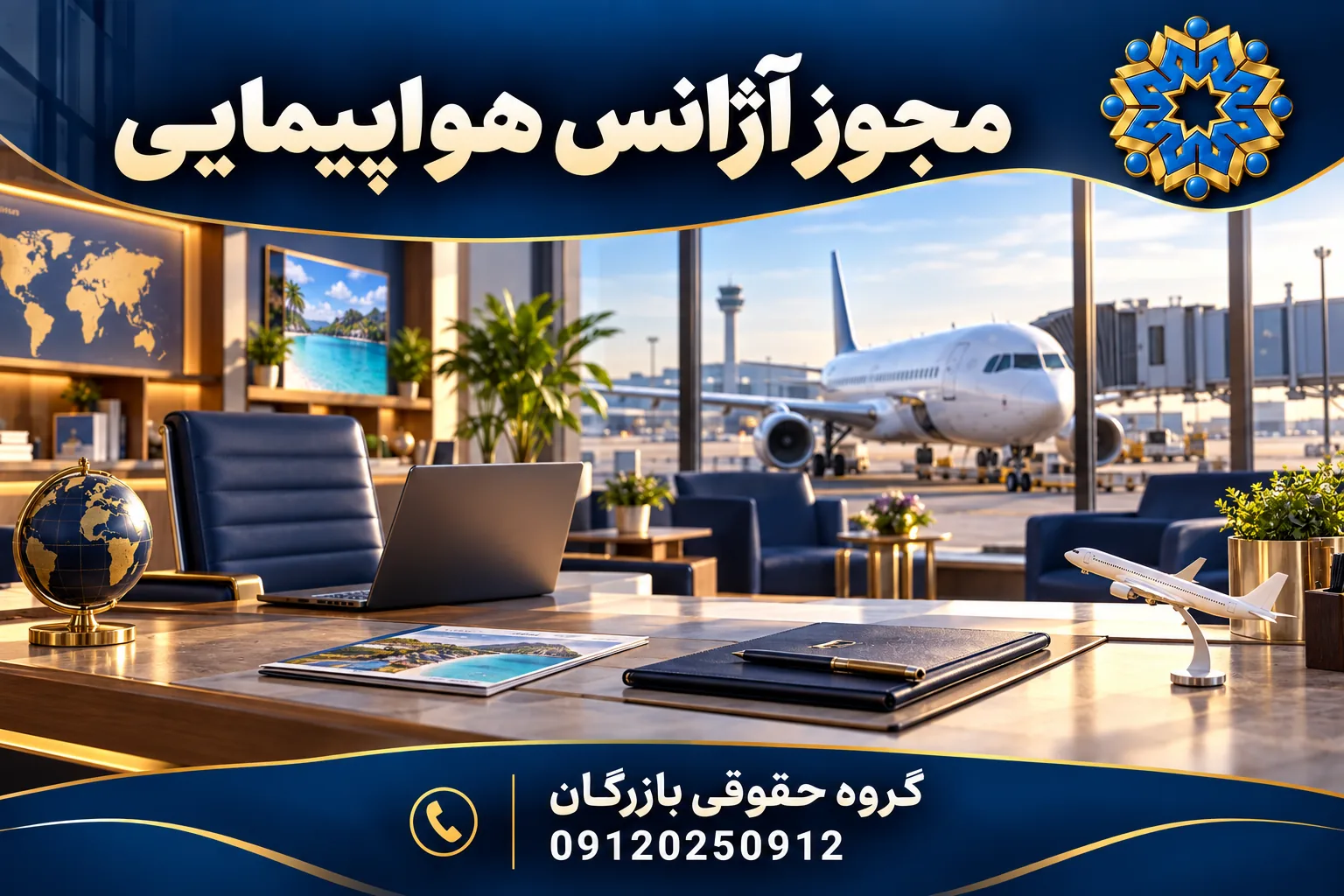 تصویرسازی اختصاصی دفتر آژانس هواپیمایی با نمای هواپیمای مسافربری؛ گروه حقوقی بازرگان