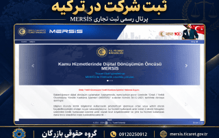 نمای پرتال رسمی ثبت تجاری MERSİS وزارت تجارت ترکیه، با نشان گروه حقوقی بازرگان و شماره 09120250912