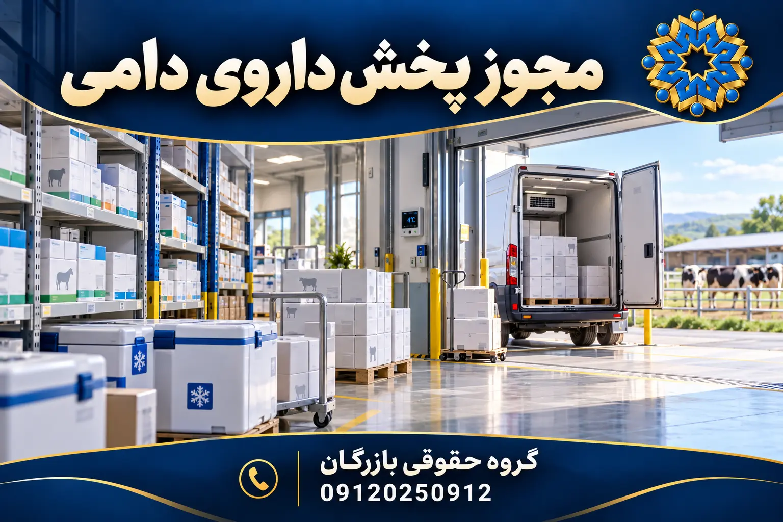 تصویرسازی اختصاصی مرکز پخش داروی دامی با انبار کنترل‌شده و خودروی یخچال‌دار؛ گروه حقوقی بازرگان