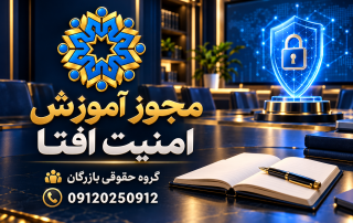 راهنمای پروانه خدمات آموزشی افتا، مدارک مدرسان و فضای آموزش امنیت اطلاعات