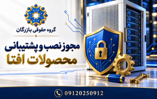 راهنمای پروانه فعالیت خدمات فنی نصب و پشتیبانی محصولات افتا