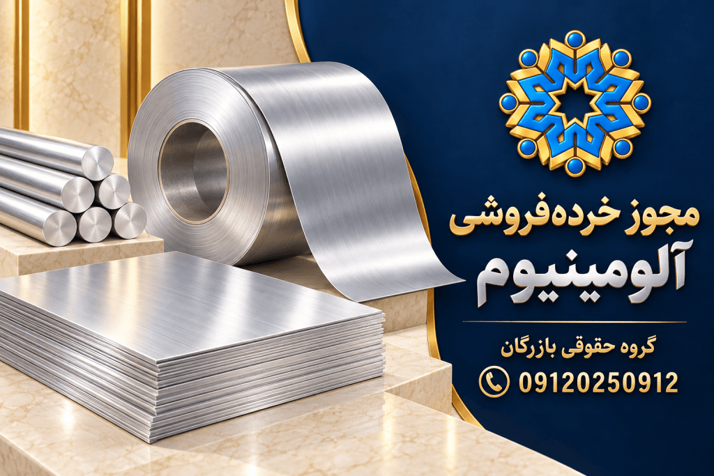راهنمای پروانه کسب خرده‌فروشی آلومینیوم؛ گروه حقوقی بازرگان، 09120250912