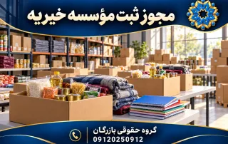 مجوز ثبت موسسه خیریه؛ شرایط، مدارک و مسیر بهزیستی 5 مجوز ثبت مؤسسه خیریه؛ بستههای مواد غذایی و اقلام حمایتی، گروه حقوقی بازرگان