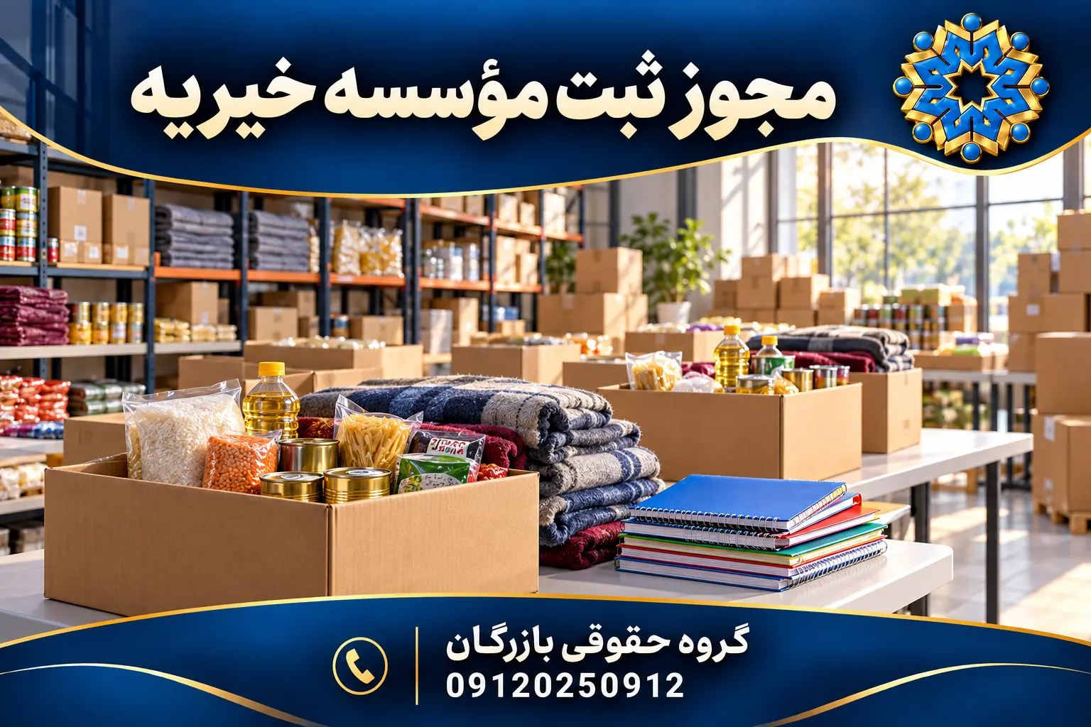 مجوز ثبت موسسه خیریه؛ شرایط، مدارک و مسیر بهزیستی 3 مجوز ثبت مؤسسه خیریه؛ بستههای مواد غذایی و اقلام حمایتی، گروه حقوقی بازرگان