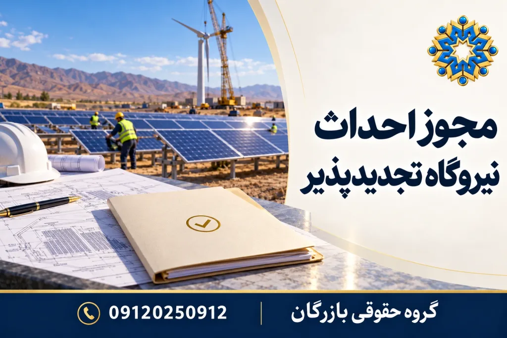 ساخت نیروگاه خورشیدی و بادی با نقشه مهندسی و نشان گروه حقوقی بازرگان برای راهنمای مجوز احداث نیروگاه