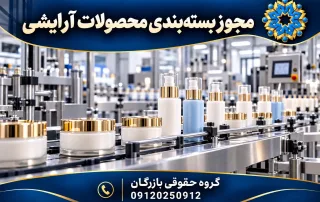 مجوز بستهبندی محصولات آرایشی و بهداشتی؛ راهنمای بالک 4 مجوز بستهبندی محصولات آرایشی؛ خط پرکنی و بستهبندی کرم و فرآوردههای آرایشی، گروه حقوقی بازرگان