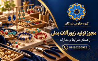 مجوز تولید زیورآلات بدلی؛ راهنمای گروه حقوقی بازرگان