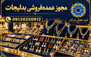 مجوز عمده‌فروشی بدلیجات؛ راهنمای گروه حقوقی بازرگان