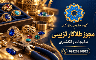 مجوز طلاکار تزیینی؛ راهنمای گروه حقوقی بازرگان