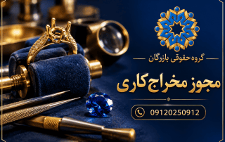 مجوز مخراجکاری؛ شرایط نصب نگین و مدارک پروانه کسب 7 مجوز مخراجکاری؛ راهنمای گروه حقوقی بازرگان