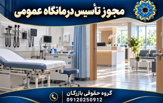 مجوز تأسیس و بهرهبرداری درمانگاه عمومی؛ مدارک و مراحل 7 تصویرسازی اتاق معاینه و تجهیزات درمانگاه عمومی؛ گروه حقوقی بازرگان