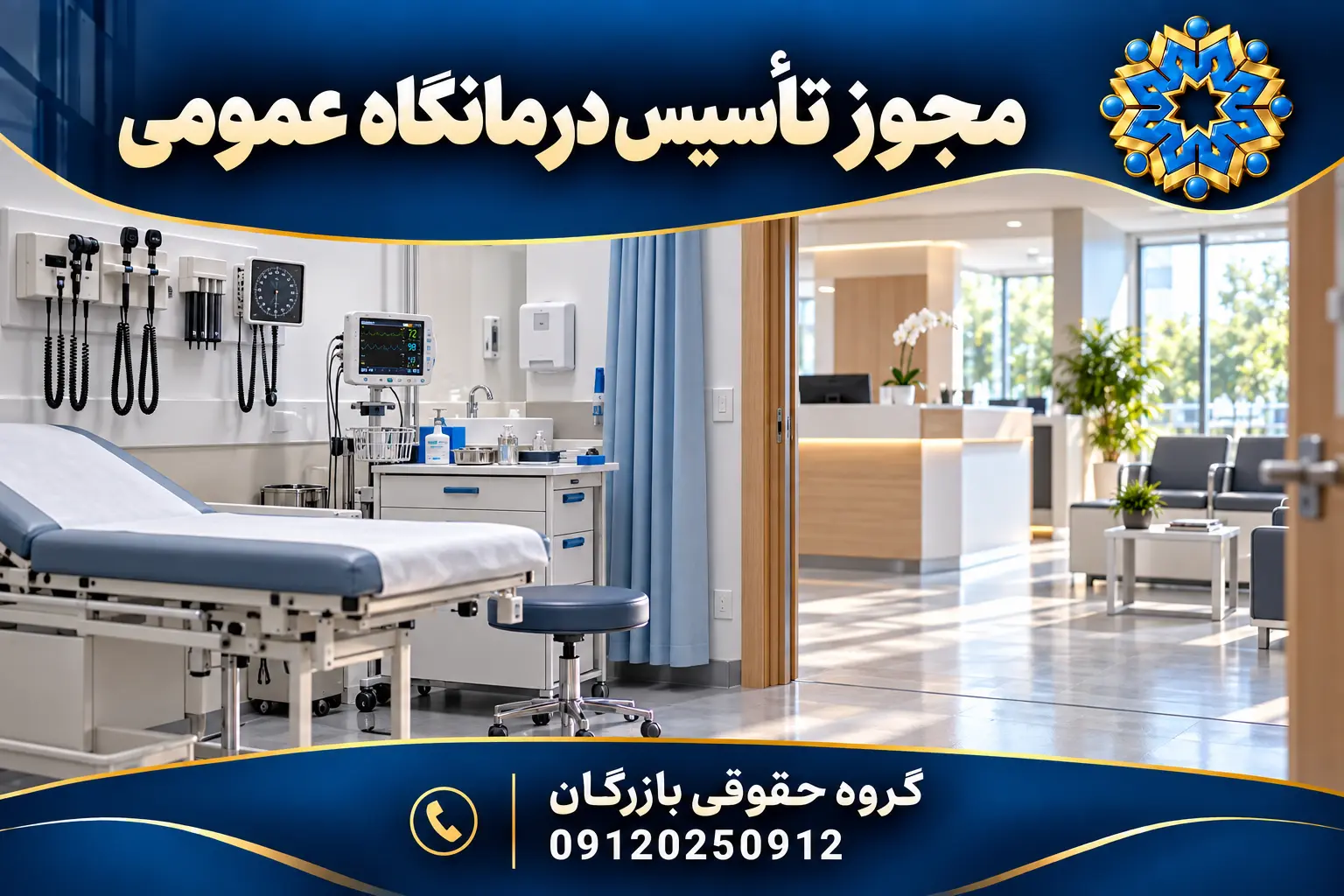 مجوز تأسیس و بهرهبرداری درمانگاه عمومی؛ مدارک و مراحل 3 تصویر مفهومی درمانگاه عمومی برای راهنمای مجوز تأسیس و بهرهبرداری؛ گروه حقوقی بازرگان