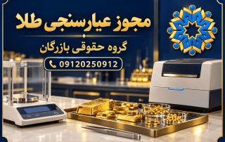 مجوز عیارسنجی طلا؛ راهنمای گروه حقوقی بازرگان