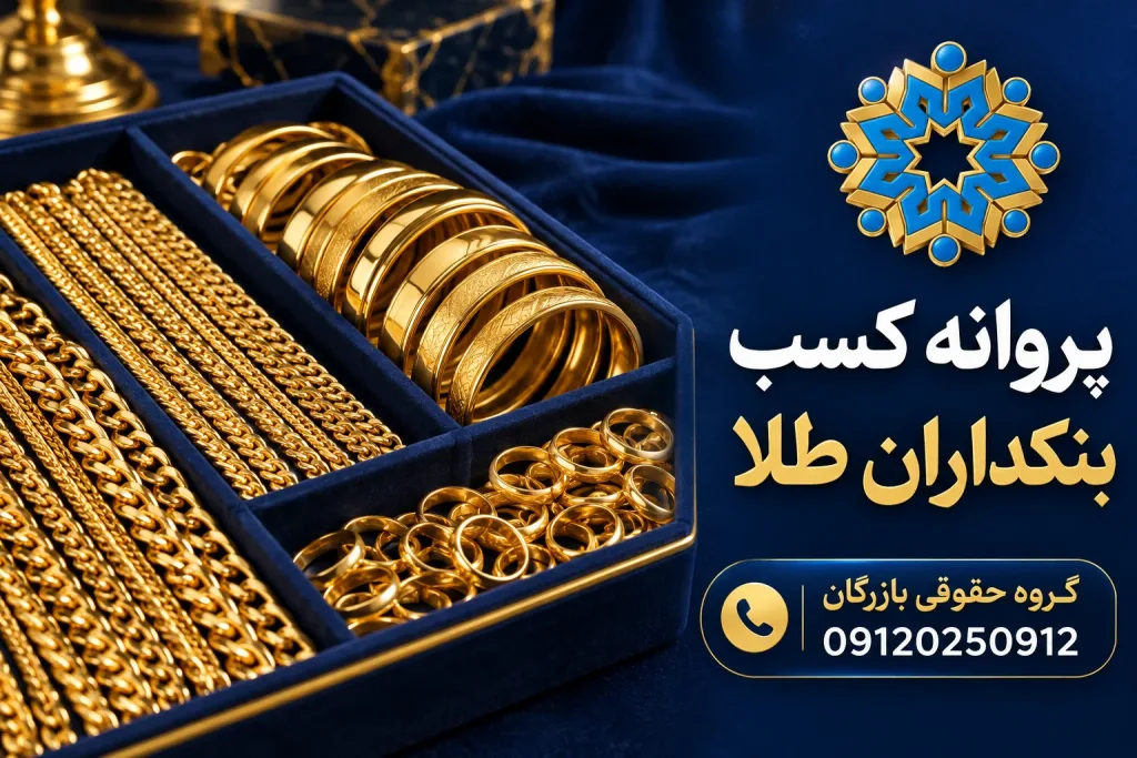 انواع مجوز 4 زنجیرها و النگوهای طلا در سینی بنکداری برای مقاله پروانه کسب بنکداران طلا با نشان گروه حقوقی بازرگان