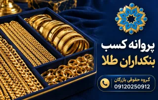 زنجیرها و النگوهای طلا در سینی بنکداری برای مقاله پروانه کسب بنکداران طلا با نشان گروه حقوقی بازرگان