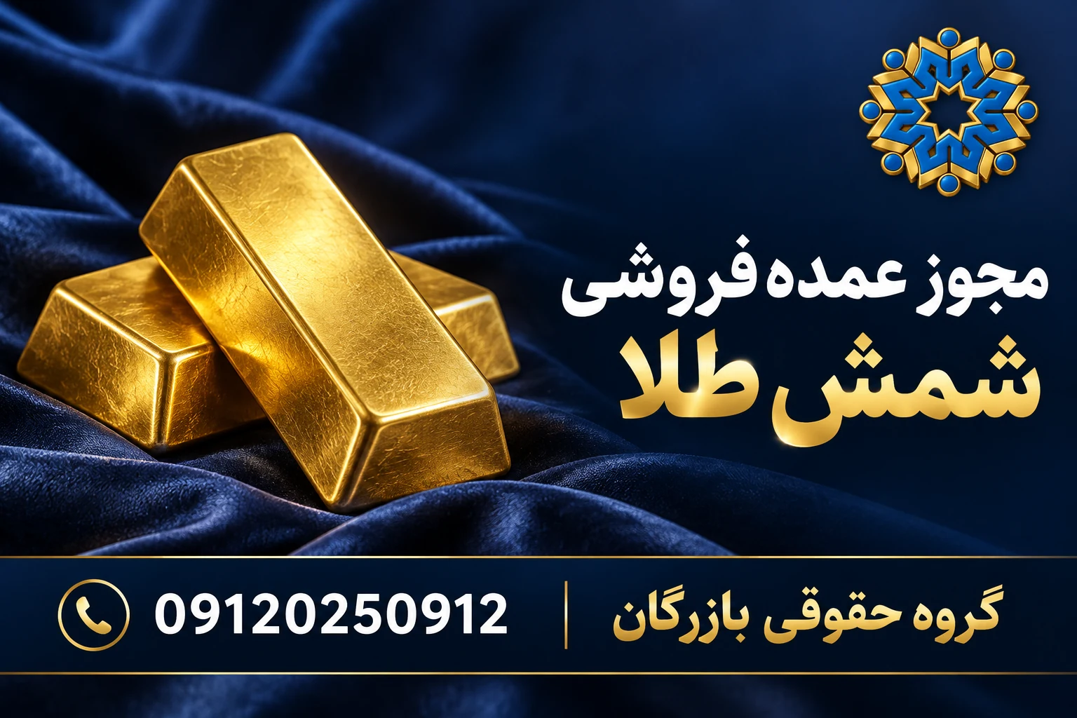پروانه کسب عمدهفروشی شمش طلا؛ شرایط، مدارک و هزینه 3 شمشهای طلا در تصویر راهنمای پروانه کسب عمدهفروشی شمش طلا با نشان گروه حقوقی بازرگان