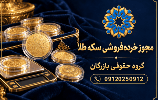 مجوز خردهفروشی سکه طلا؛ شرایط، مدارک و مراحل درخواست 3 مجوز خردهفروشی سکه طلا؛ راهنمای گروه حقوقی بازرگان