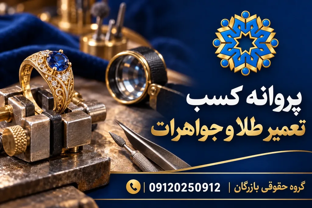 انواع مجوز 8 انگشتر طلا در گیره و ابزار ظریف تعمیر جواهر برای راهنمای مجوز تعمیر طلا و جواهرات با نشان بازرگان