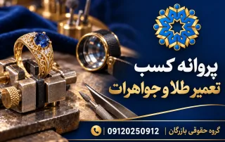 پروانه کسب تعمیر طلا و جواهرات؛ مهارت فنی، مدارک و هزینه 7 انگشتر طلا در گیره و ابزار ظریف تعمیر جواهر برای راهنمای مجوز تعمیر طلا و جواهرات با نشان بازرگان