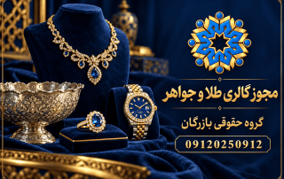 مجوز گالری طلا، جواهر و نقره؛ شرایط و مدارک فروشندگی 5 مجوز گالری طلا و جواهر؛ راهنمای گروه حقوقی بازرگان