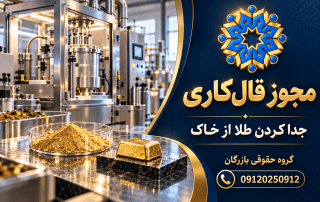مجوز قال‌کاری؛ راهنمای گروه حقوقی بازرگان