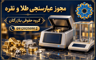 مجوز عیارسنجی طلا و نقره؛ شرایط، مدارک و مراحل درخواست 3 مجوز عیارسنجی طلا و نقره؛ راهنمای گروه حقوقی بازرگان