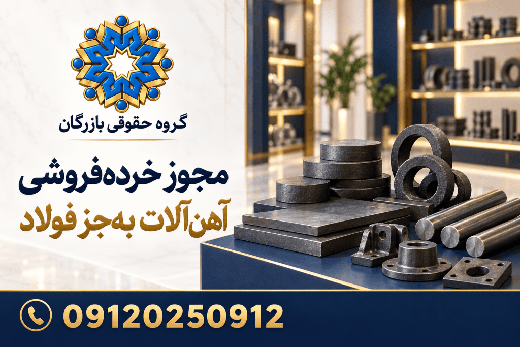 راهنمای پروانه کسب خرده‌فروشی آهن‌آلات به‌جز فولاد؛ گروه حقوقی بازرگان، 09120250912