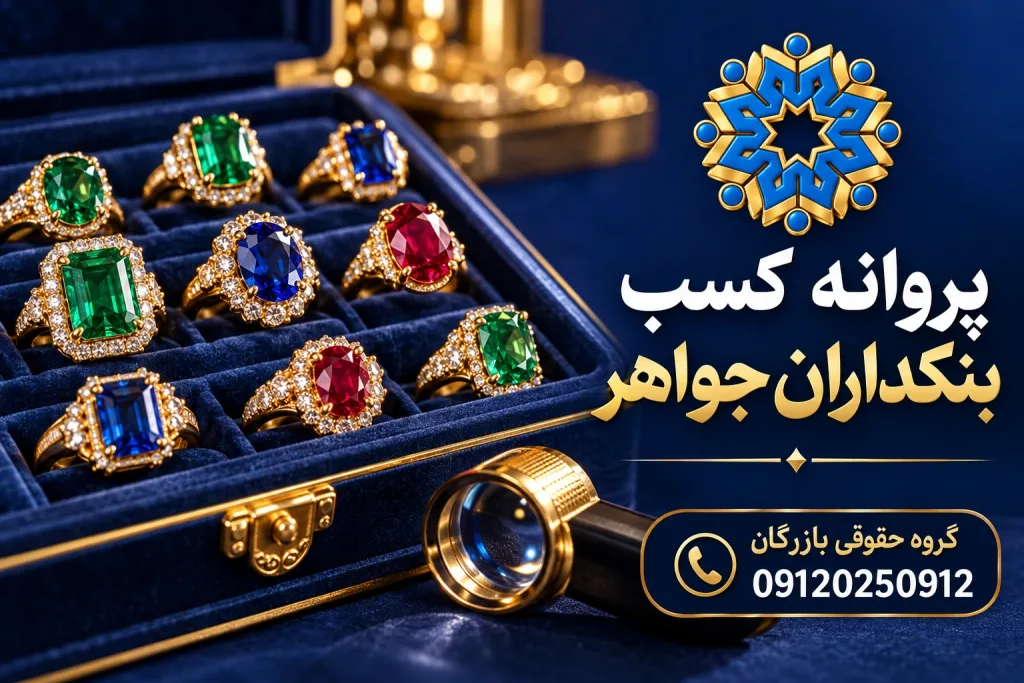 انواع مجوز 3 جواهرات نگیندار در جعبه بنکداری همراه ذرهبین برای راهنمای پروانه کسب بنکداران جواهر با لوگوی بازرگان