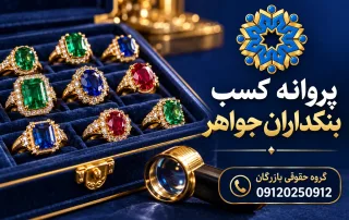 جواهرات نگین‌دار در جعبه بنکداری همراه ذره‌بین برای راهنمای پروانه کسب بنکداران جواهر با لوگوی بازرگان