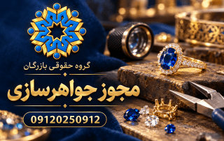 مجوز جواهرسازی؛ شرایط، مدارک و مراحل دریافت پروانه کسب 7 مجوز جواهرسازی؛ راهنمای گروه حقوقی بازرگان