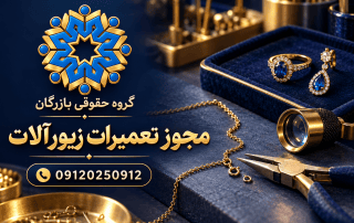 مجوز تعمیرات زیورآلات؛ مدارک مهارت و شرایط پروانه کسب 4 مجوز تعمیرات زیورآلات؛ راهنمای گروه حقوقی بازرگان