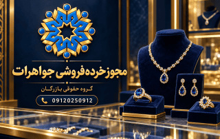 مجوز خردهفروشی جواهرات؛ شرایط فروشگاه و مدارک لازم 6 مجوز خردهفروشی جواهرات؛ راهنمای گروه حقوقی بازرگان