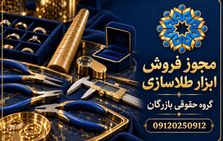 مجوز فروش ابزار طلاسازی؛ مدارک و شرایط پروانه کسب 4 مجوز فروش ابزار طلاسازی؛ راهنمای گروه حقوقی بازرگان