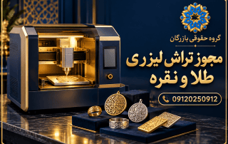 مجوز تراشکاری طلا و نقره با لیزر؛ شرایط و مدارک 6 مجوز تراشکاری طلا و نقره با لیزر؛ راهنمای گروه حقوقی بازرگان