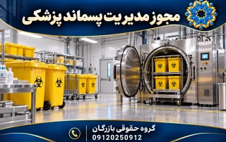 مجوز مدیریت پسماند پزشکی؛ مسیر درخواست و آمادهسازی مدارک 6 تصویرسازی تجهیزات بیخطرسازی پسماند پزشکی و ظروف مخصوص پسماند؛ گروه حقوقی بازرگان
