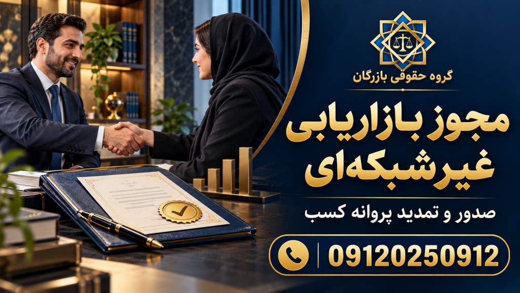 انواع مجوز 10 مجوز بازاریابی غیرشبکهای؛ صدور و تمدید پروانه کسب بازاریابی سنتی — گروه حقوقی بازرگان