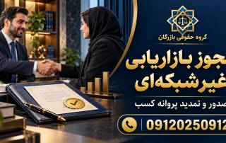 مجوز بازاریابی غیرشبکه‌ای؛ صدور و تمدید پروانه کسب بازاریابی سنتی — گروه حقوقی بازرگان