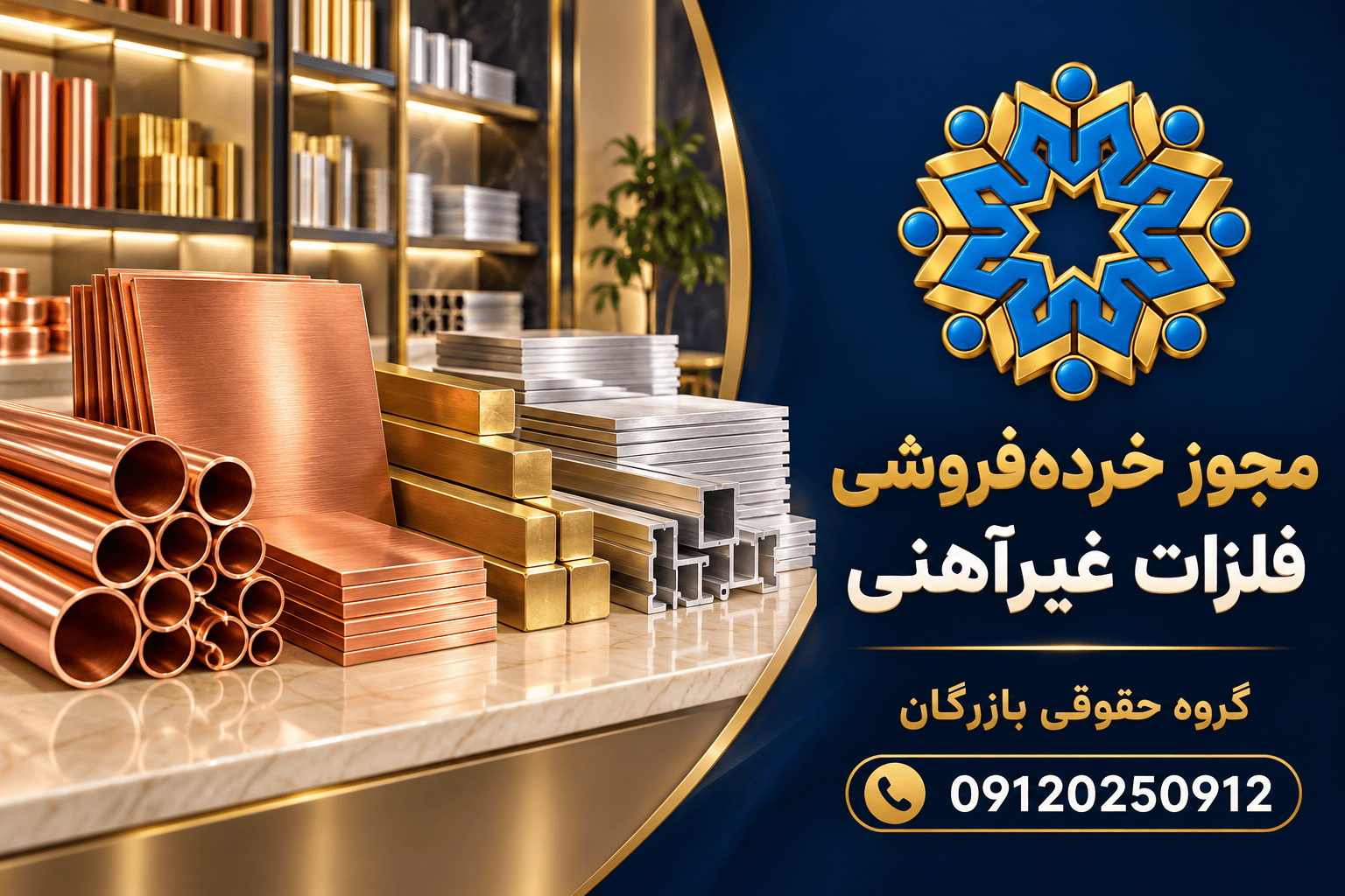 راهنمای مجوز خرده‌فروشی فلزات غیرآهنی با نام گروه حقوقی بازرگان و شماره 09120250912