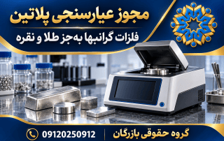 مجوز عیارسنجی پلاتین و فلزات گرانبها؛ بهجز طلا و نقره 4 مجوز عیارسنجی پلاتین؛ راهنمای گروه حقوقی بازرگان