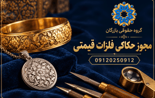 مجوز حکاکی فلزات قیمتی؛ مدارک مهارت و شرایط کارگاه 5 مجوز حکاکی فلزات قیمتی؛ راهنمای گروه حقوقی بازرگان