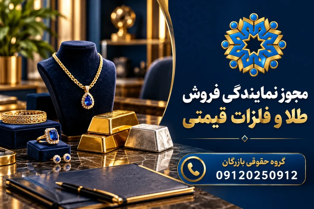 انواع مجوز 6 نمایش طلا، شمش نقره و پوشه تجاری برای راهنمای مجوز نمایندگی فروش طلا و فلزات قیمتی با لوگوی بازرگان