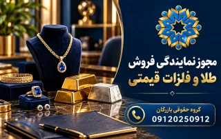 نمایش طلا، شمش نقره و پوشه تجاری برای راهنمای مجوز نمایندگی فروش طلا و فلزات قیمتی با لوگوی بازرگان