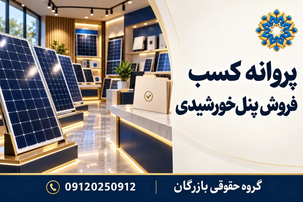 نمایشگاه خرده‌فروشی پنل خورشیدی با نشان گروه حقوقی بازرگان و عنوان پروانه کسب