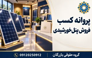 نمایشگاه خرده‌فروشی پنل خورشیدی با نشان گروه حقوقی بازرگان و عنوان پروانه کسب