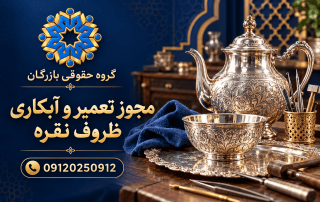 مجوز تعمیر و آبکاری ظروف نقره؛ شرایط، مدارک و مراحل 3 مجوز تعمیر و آبکاری ظروف نقره؛ راهنمای گروه حقوقی بازرگان