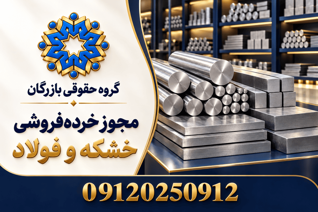 راهنمای مجوز خرده‌فروشی خشکه و فولاد؛ گروه حقوقی بازرگان، 09120250912