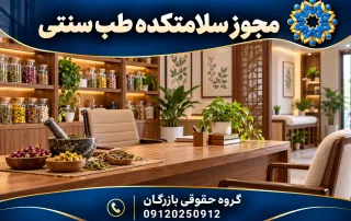 مجوز سلامتکده طب سنتی 6 تصویر مفهومی فضای سلامتکده طب سنتی؛ گروه حقوقی بازرگان