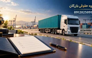 بررسی خرید و فروش شرکت حمل و نقل بین المللی دارای پروانه فعالیت