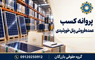 انبار توزیع عمده پنل‌های خورشیدی با بسته‌بندی‌های پالتی و نشان گروه حقوقی بازرگان